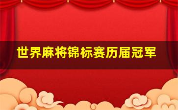 世界麻将锦标赛历届冠军