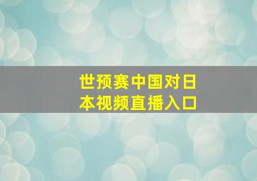 世预赛中国对日本视频直播入口