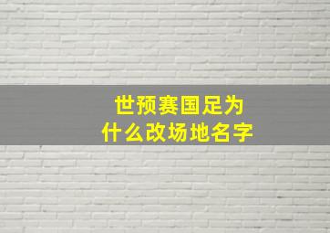 世预赛国足为什么改场地名字