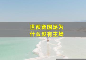 世预赛国足为什么没有主场