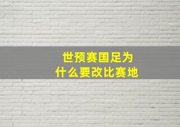 世预赛国足为什么要改比赛地