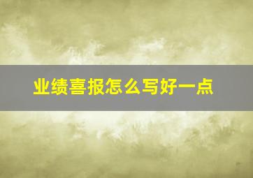 业绩喜报怎么写好一点