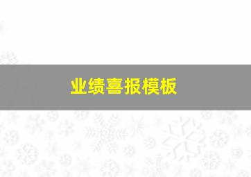 业绩喜报模板