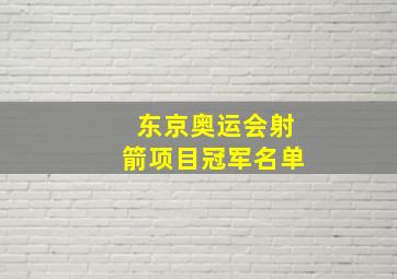 东京奥运会射箭项目冠军名单