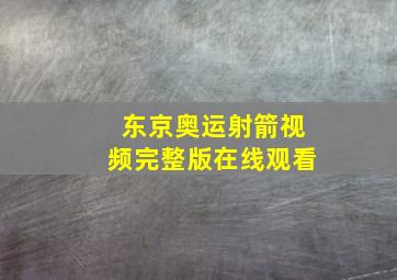 东京奥运射箭视频完整版在线观看