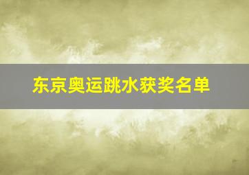 东京奥运跳水获奖名单