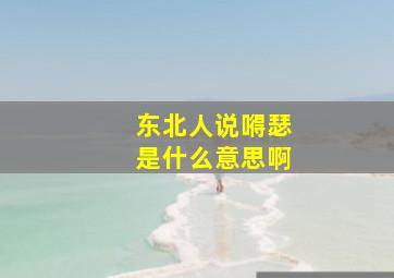 东北人说嘚瑟是什么意思啊