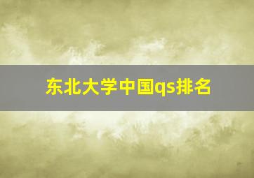 东北大学中国qs排名