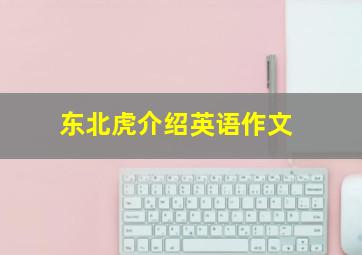 东北虎介绍英语作文