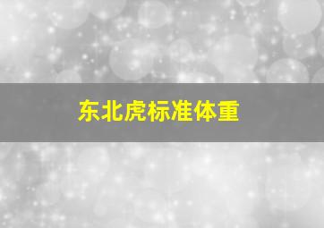 东北虎标准体重