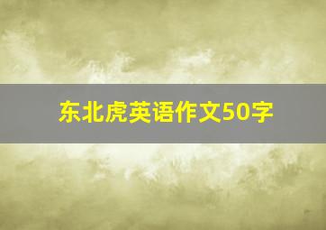 东北虎英语作文50字