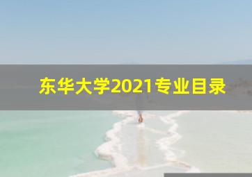 东华大学2021专业目录