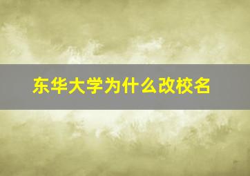 东华大学为什么改校名