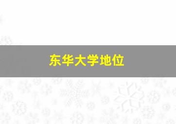 东华大学地位