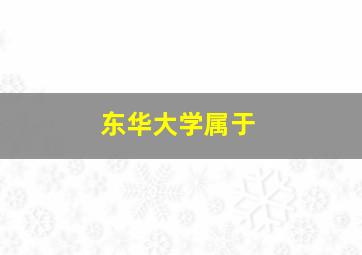 东华大学属于