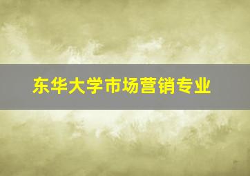 东华大学市场营销专业