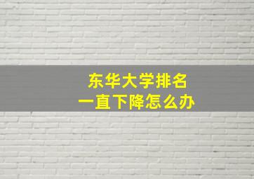 东华大学排名一直下降怎么办