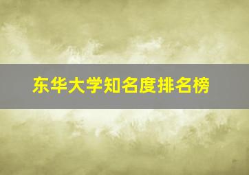 东华大学知名度排名榜