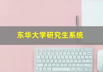 东华大学研究生系统