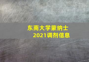 东南大学蒙纳士2021调剂信息