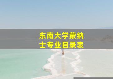 东南大学蒙纳士专业目录表