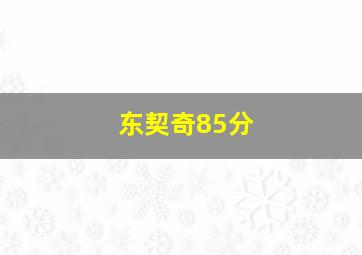 东契奇85分