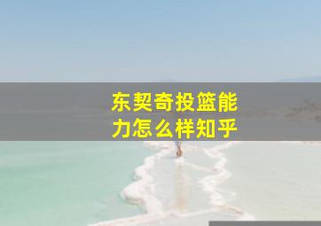 东契奇投篮能力怎么样知乎