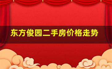 东方俊园二手房价格走势