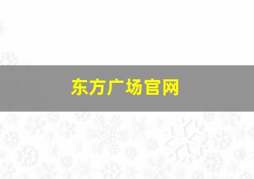 东方广场官网