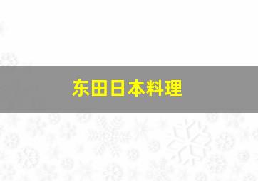 东田日本料理