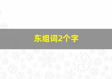 东组词2个字