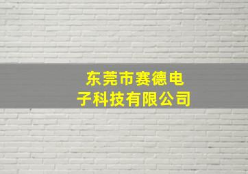 东莞市赛德电子科技有限公司