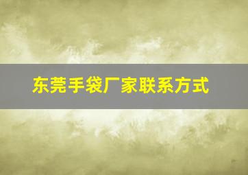 东莞手袋厂家联系方式