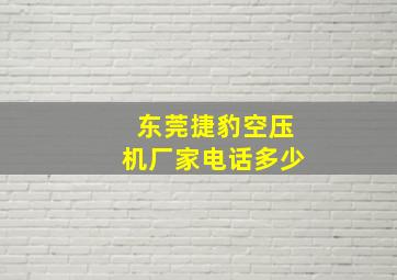 东莞捷豹空压机厂家电话多少