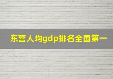 东营人均gdp排名全国第一