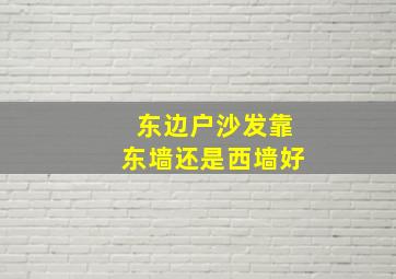 东边户沙发靠东墙还是西墙好