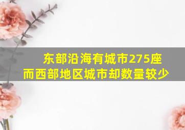 东部沿海有城市275座而西部地区城市却数量较少