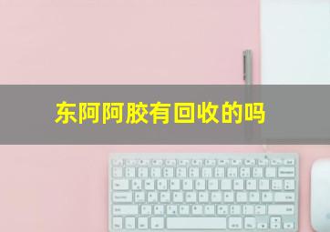 东阿阿胶有回收的吗