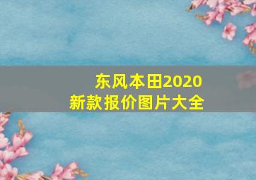 东风本田2020新款报价图片大全