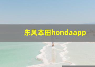 东风本田hondaapp