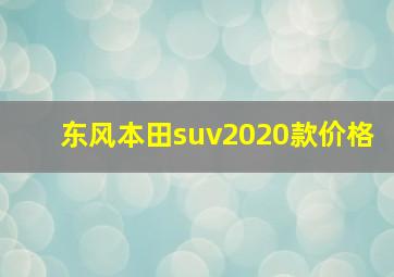 东风本田suv2020款价格