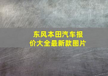 东风本田汽车报价大全最新款图片