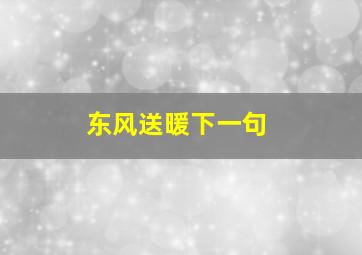 东风送暖下一句