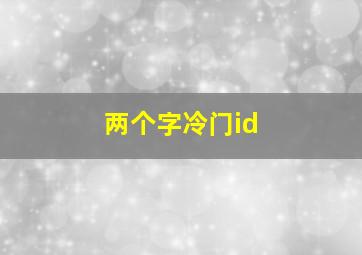 两个字冷门id