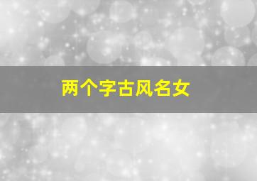 两个字古风名女