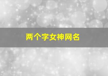 两个字女神网名