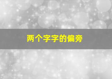 两个字字的偏旁