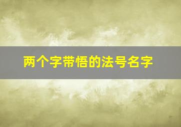 两个字带悟的法号名字