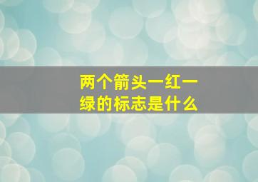 两个箭头一红一绿的标志是什么