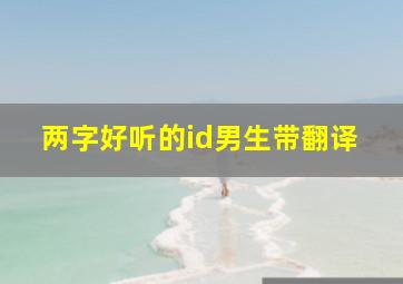 两字好听的id男生带翻译